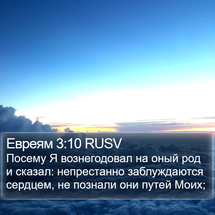 Евреям 3:10 RUSV Bible Study