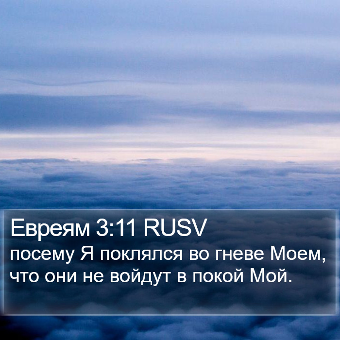 Евреям 3:11 RUSV Bible Study