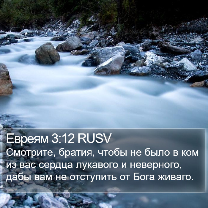 Евреям 3:12 RUSV Bible Study