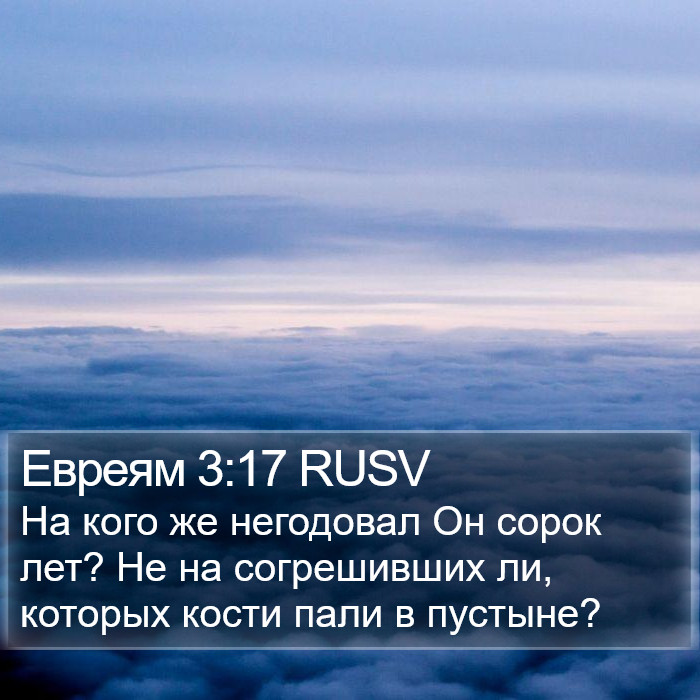 Евреям 3:17 RUSV Bible Study