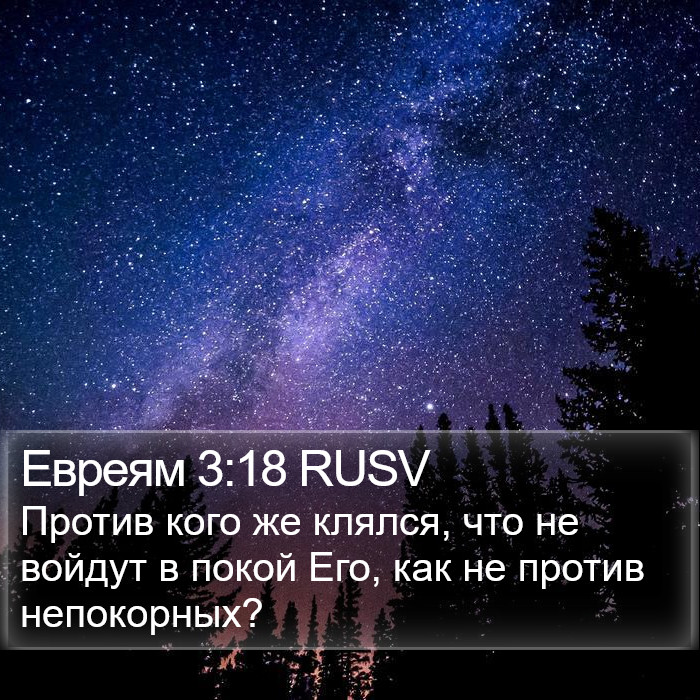 Евреям 3:18 RUSV Bible Study