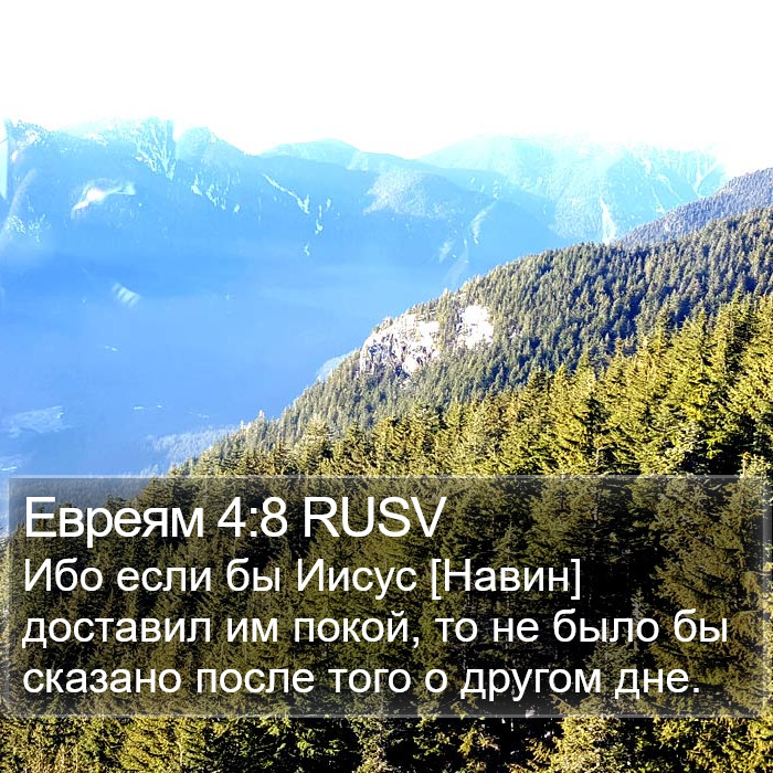 Евреям 4:8 RUSV Bible Study