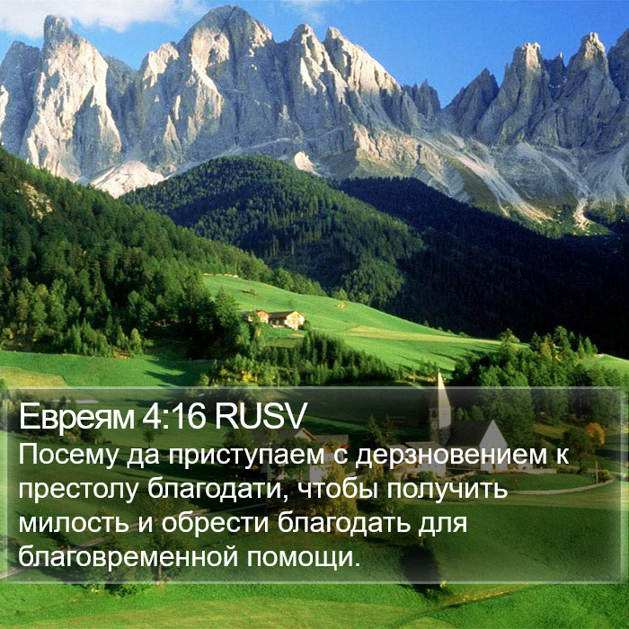 Евреям 4:16 RUSV Bible Study