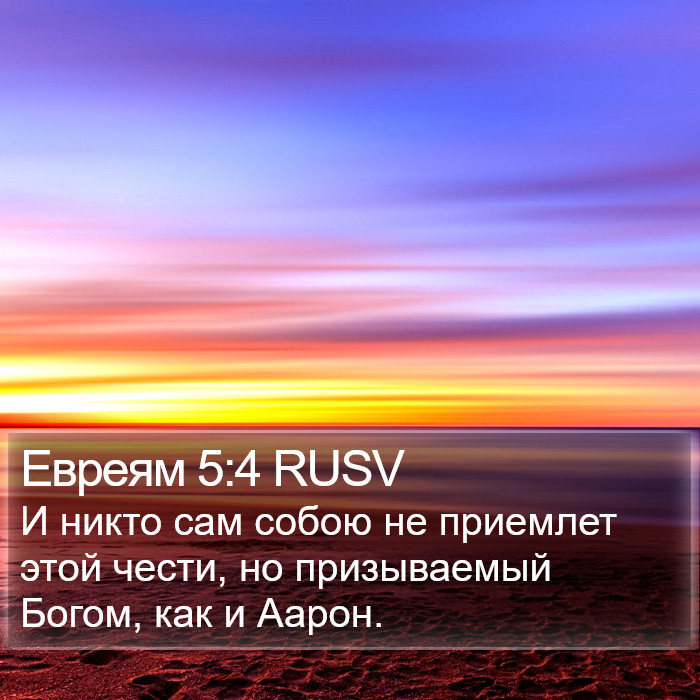 Евреям 5:4 RUSV Bible Study