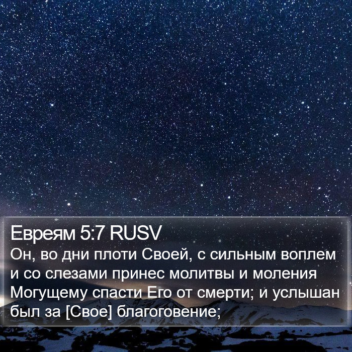 Евреям 5:7 RUSV Bible Study