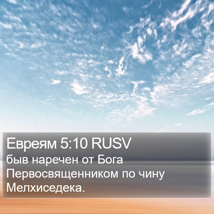 Евреям 5:10 RUSV Bible Study