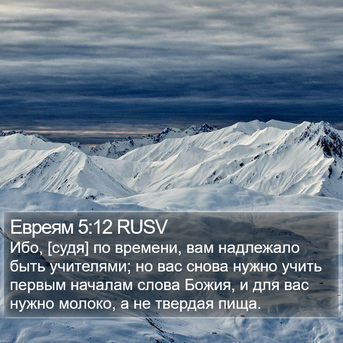 Евреям 5:12 RUSV Bible Study