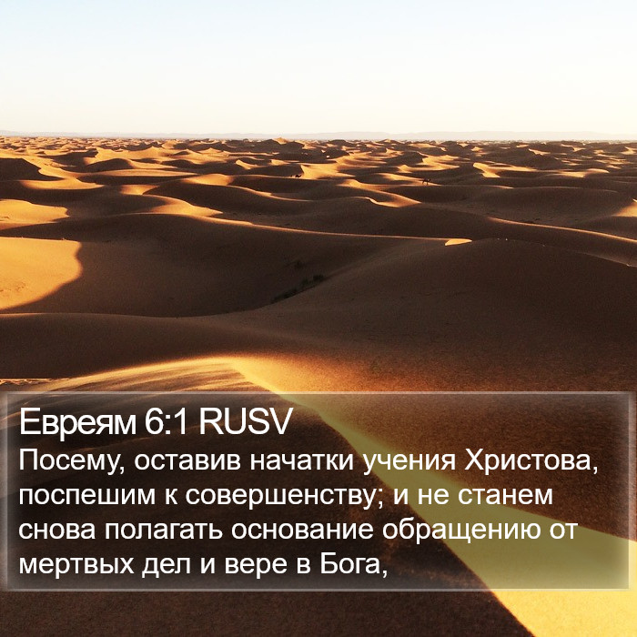 Евреям 6:1 RUSV Bible Study