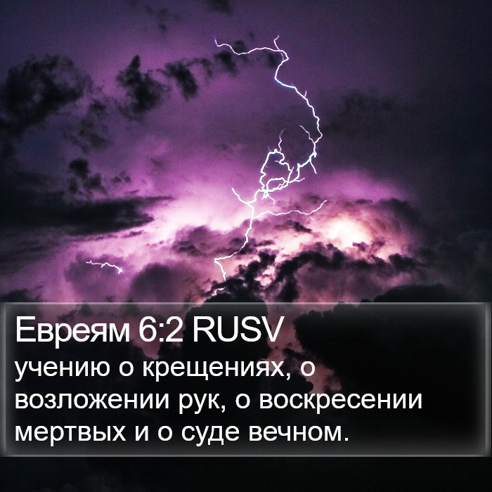 Евреям 6:2 RUSV Bible Study