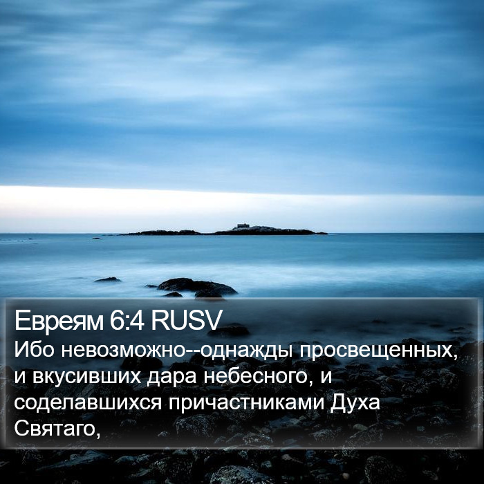 Евреям 6:4 RUSV Bible Study