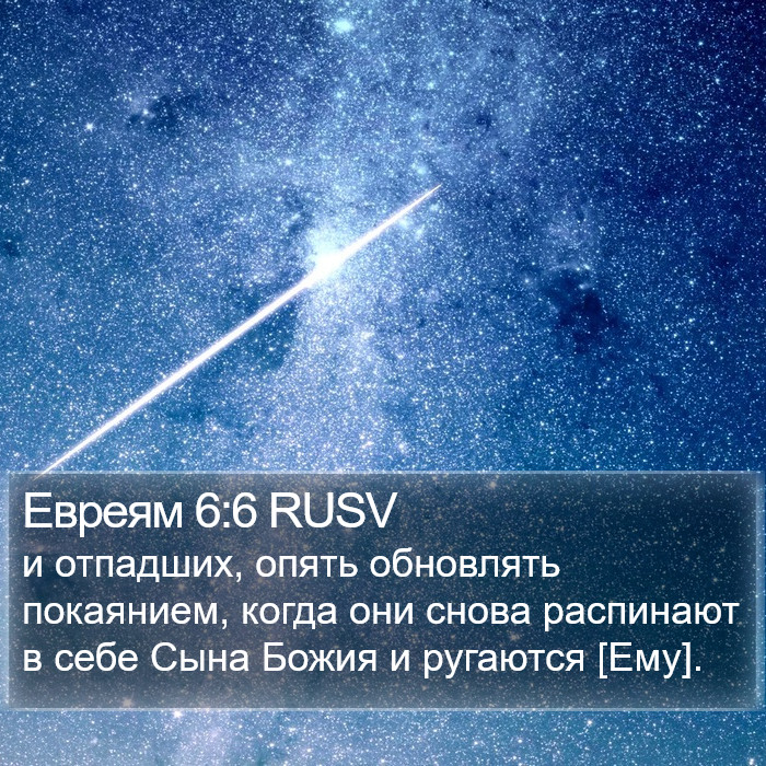 Евреям 6:6 RUSV Bible Study