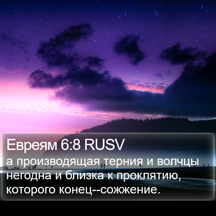Евреям 6:8 RUSV Bible Study