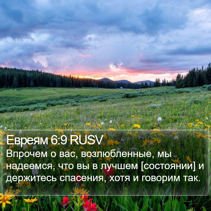 Евреям 6:9 RUSV Bible Study
