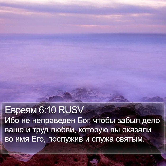 Евреям 6:10 RUSV Bible Study