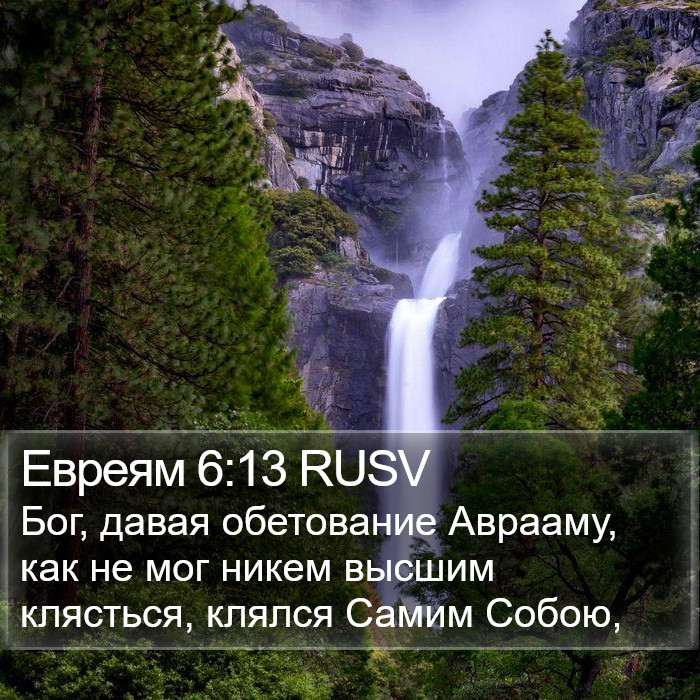 Евреям 6:13 RUSV Bible Study
