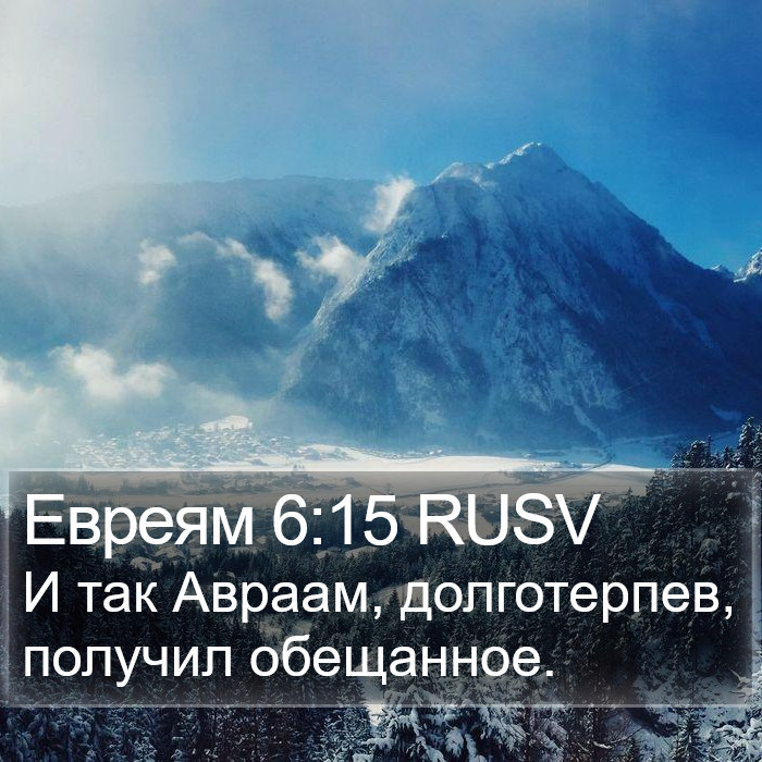 Евреям 6:15 RUSV Bible Study