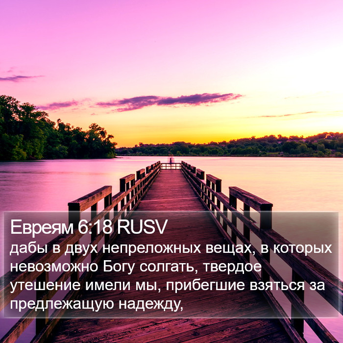 Евреям 6:18 RUSV Bible Study