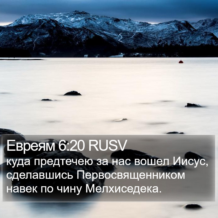 Евреям 6:20 RUSV Bible Study