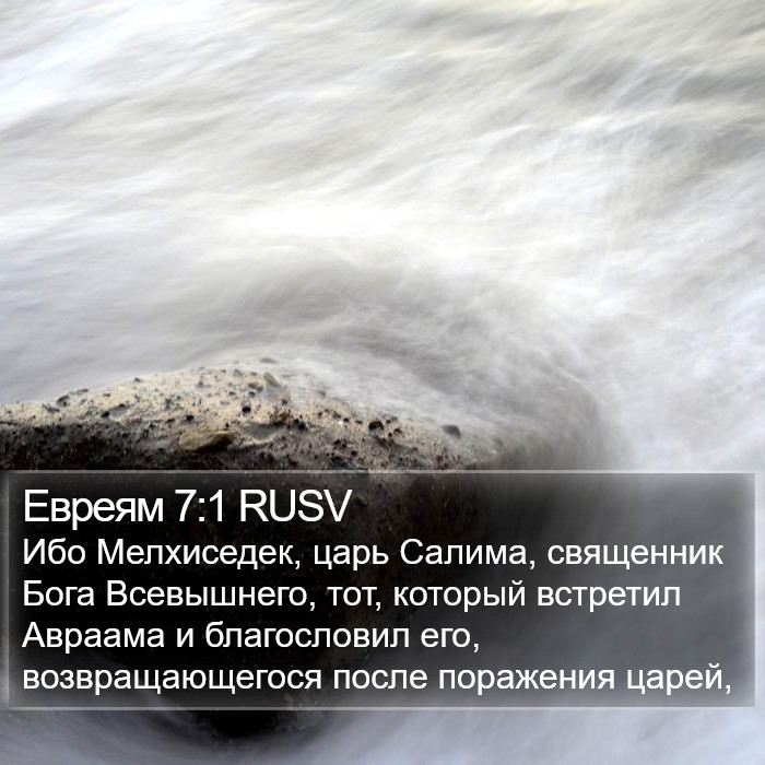 Евреям 7:1 RUSV Bible Study