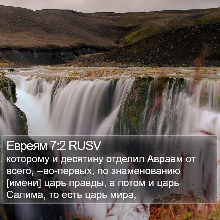 Евреям 7:2 RUSV Bible Study