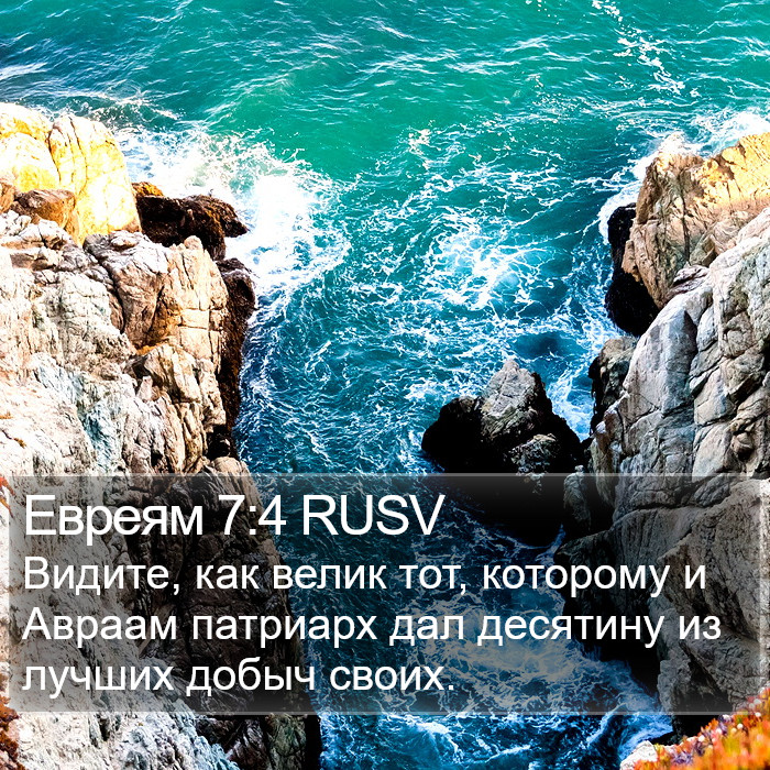 Евреям 7:4 RUSV Bible Study