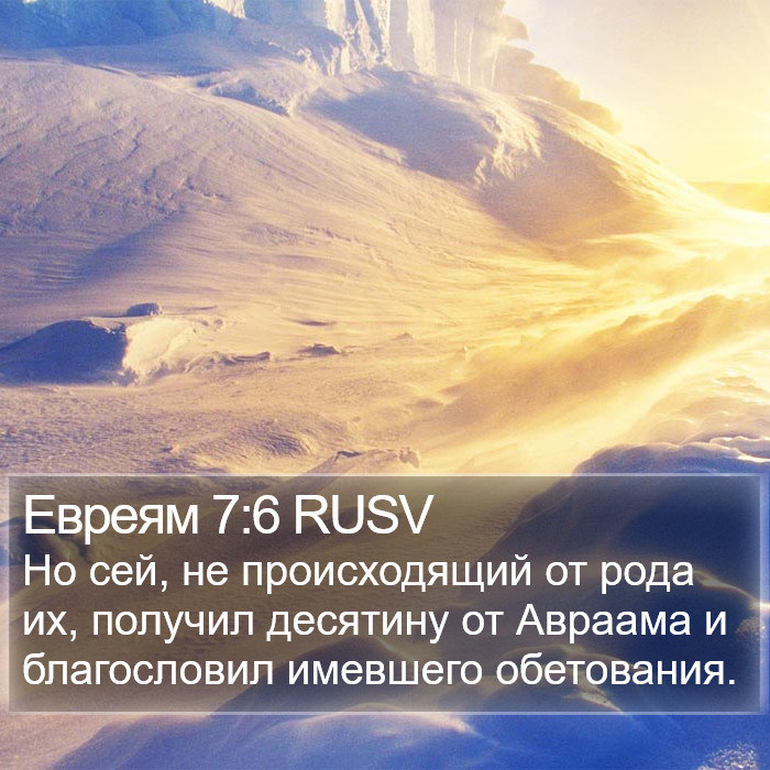 Евреям 7:6 RUSV Bible Study