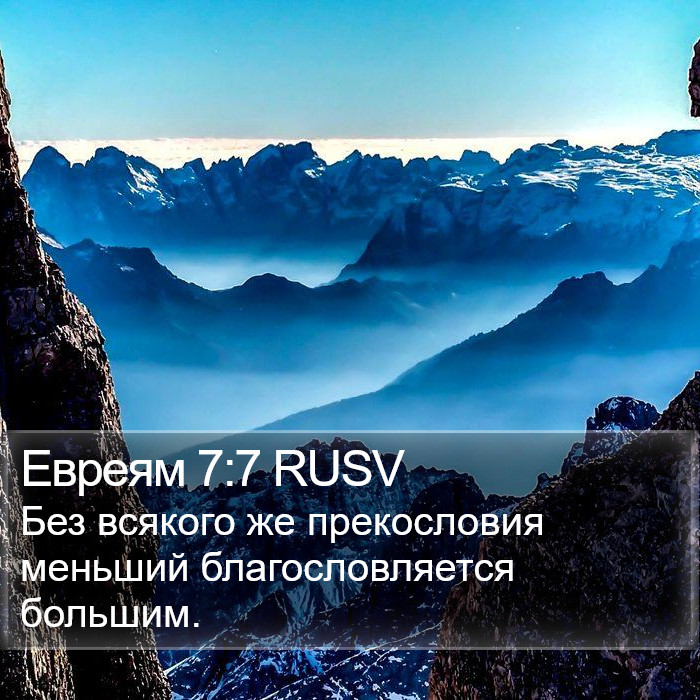 Евреям 7:7 RUSV Bible Study