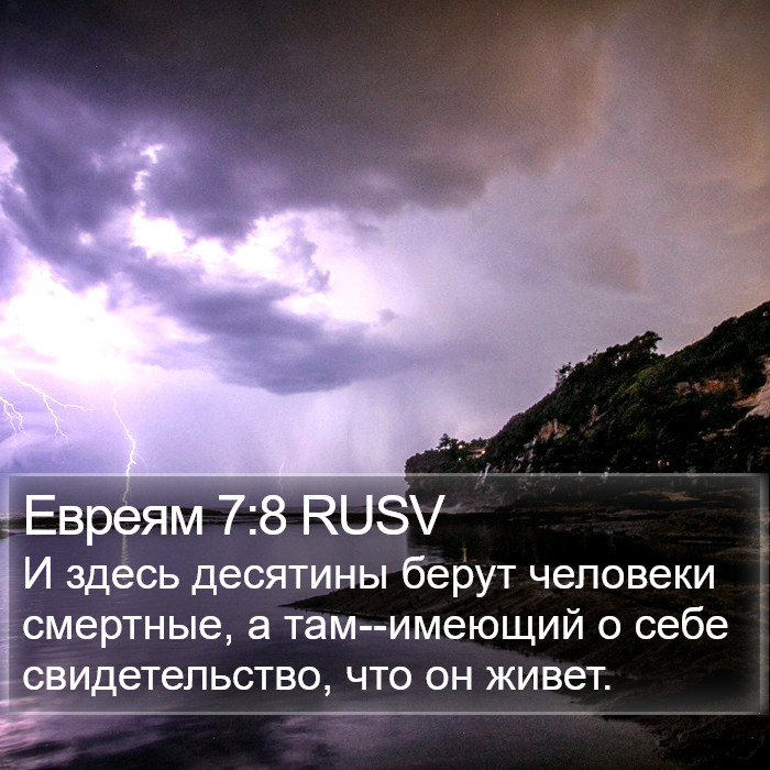 Евреям 7:8 RUSV Bible Study