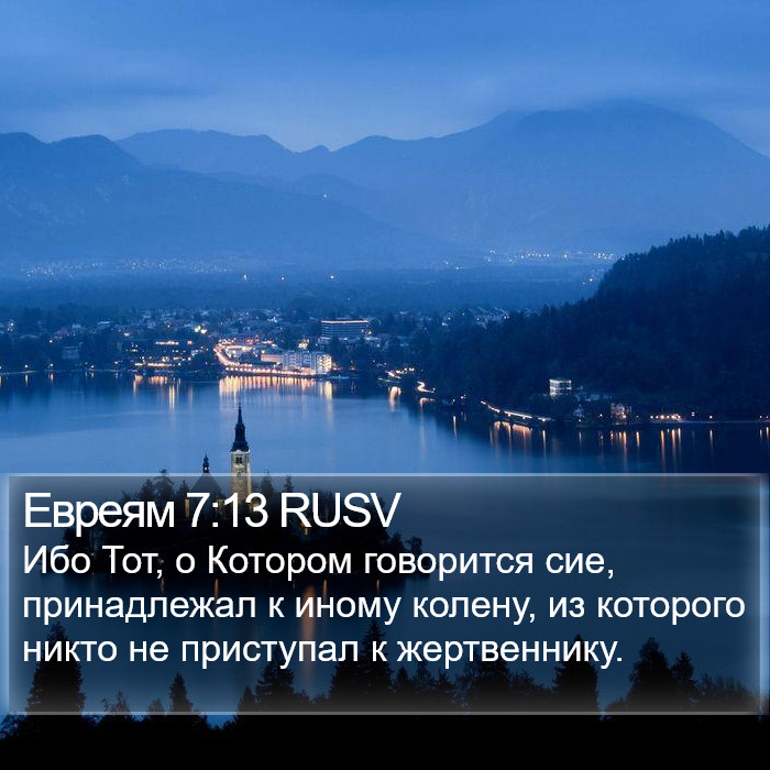 Евреям 7:13 RUSV Bible Study