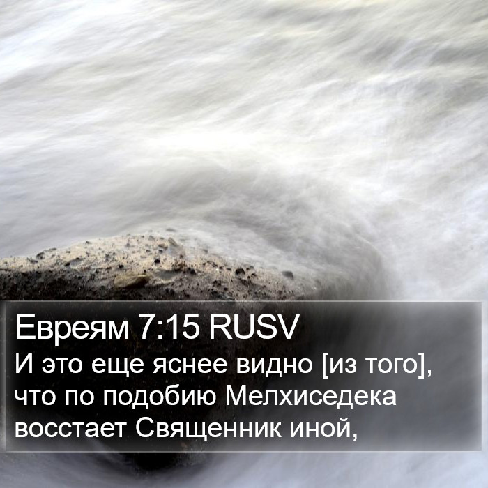 Евреям 7:15 RUSV Bible Study