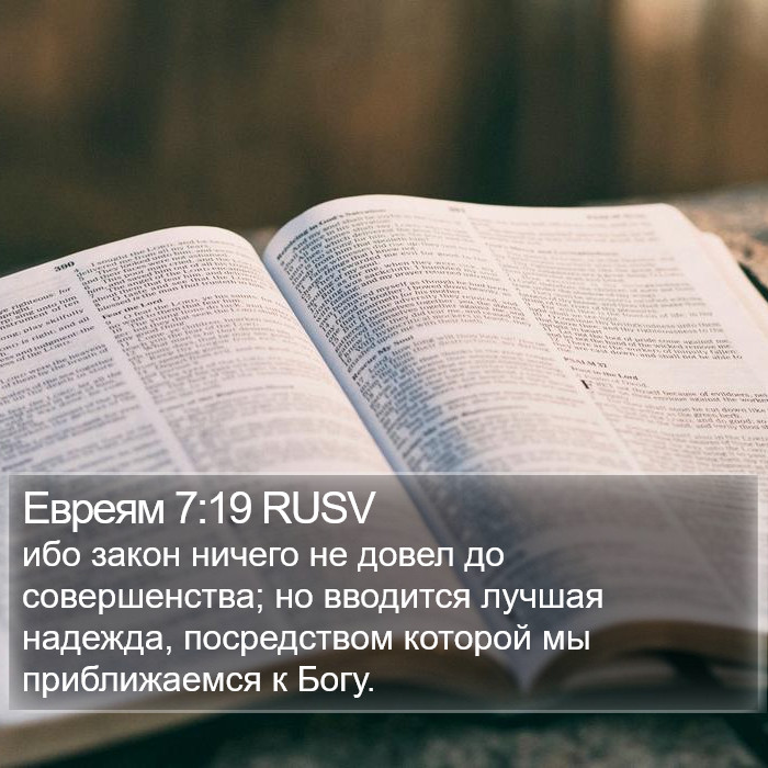 Евреям 7:19 RUSV Bible Study