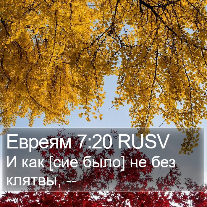 Евреям 7:20 RUSV Bible Study