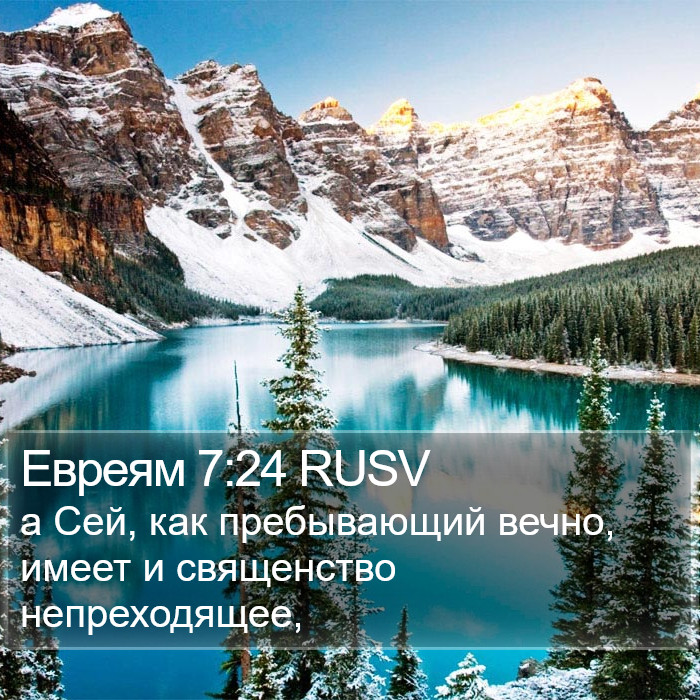 Евреям 7:24 RUSV Bible Study