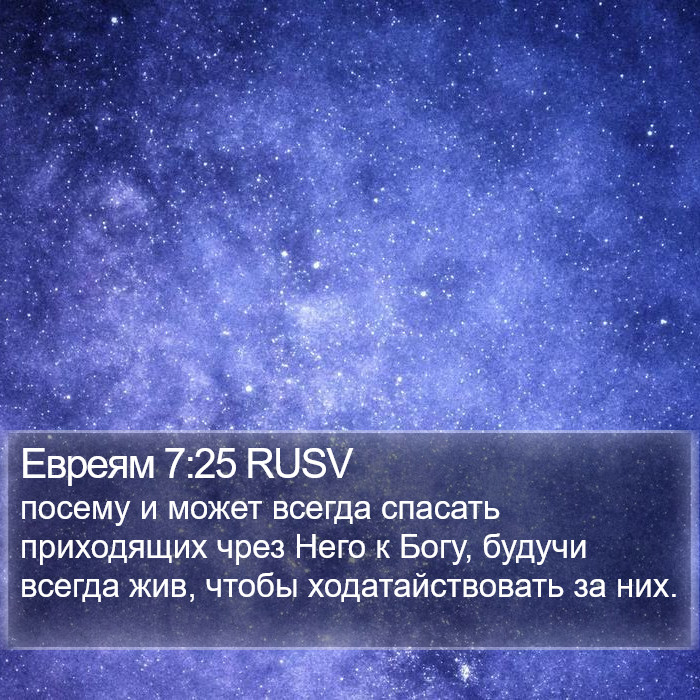 Евреям 7:25 RUSV Bible Study