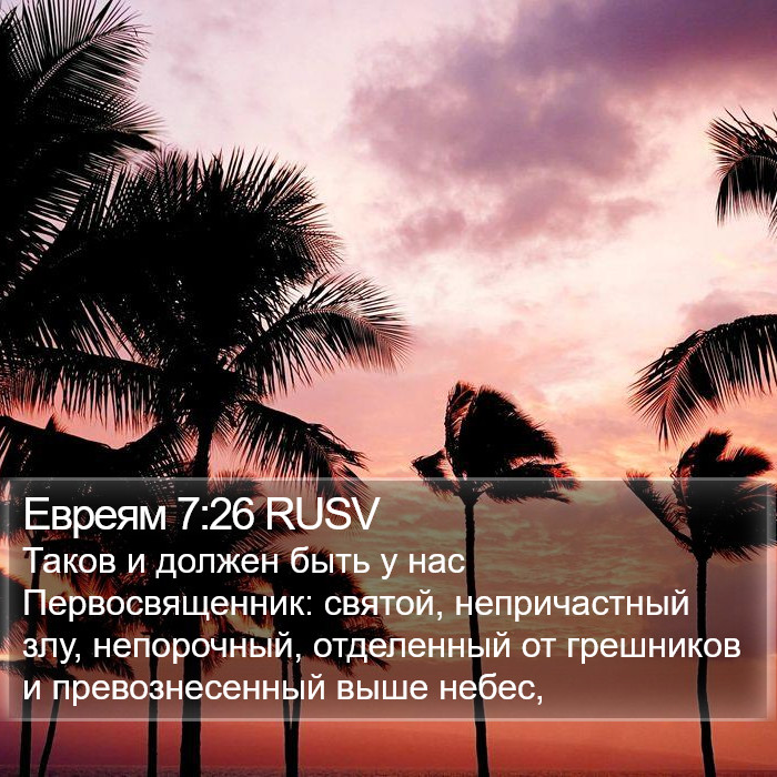 Евреям 7:26 RUSV Bible Study