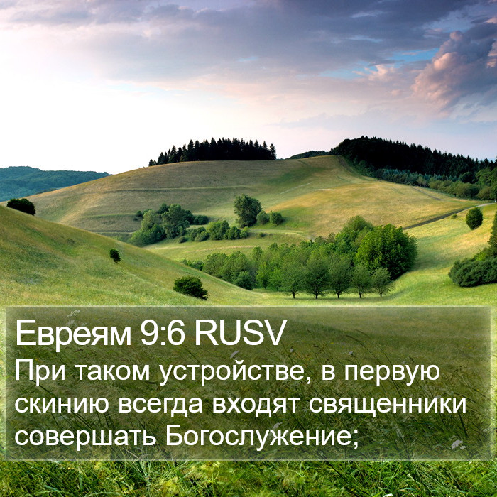 Евреям 9:6 RUSV Bible Study
