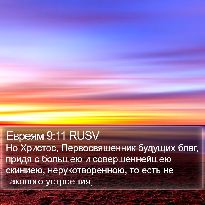 Евреям 9:11 RUSV Bible Study