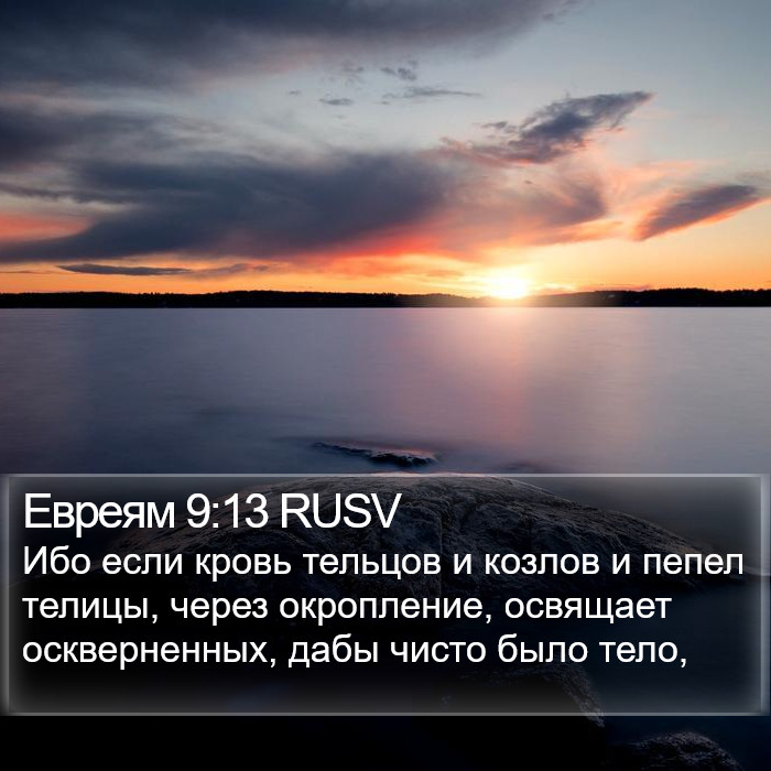 Евреям 9:13 RUSV Bible Study
