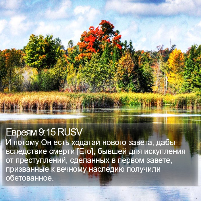 Евреям 9:15 RUSV Bible Study