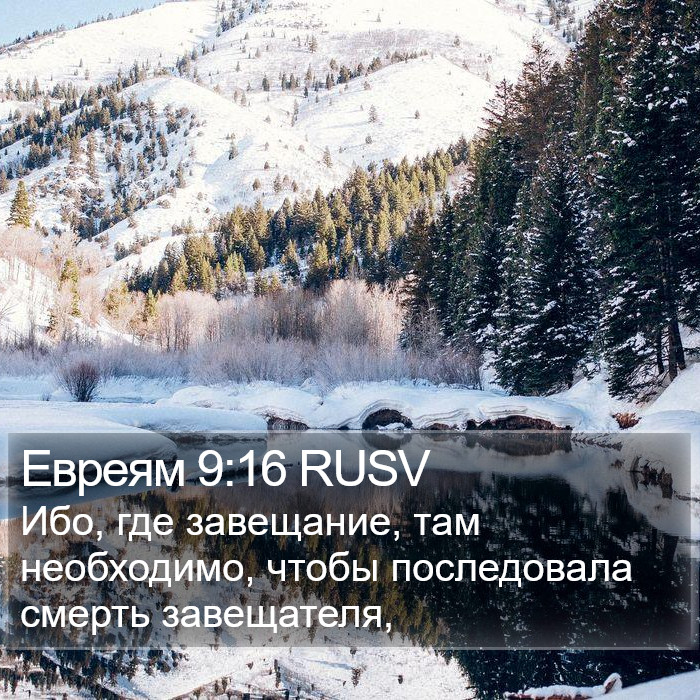 Евреям 9:16 RUSV Bible Study