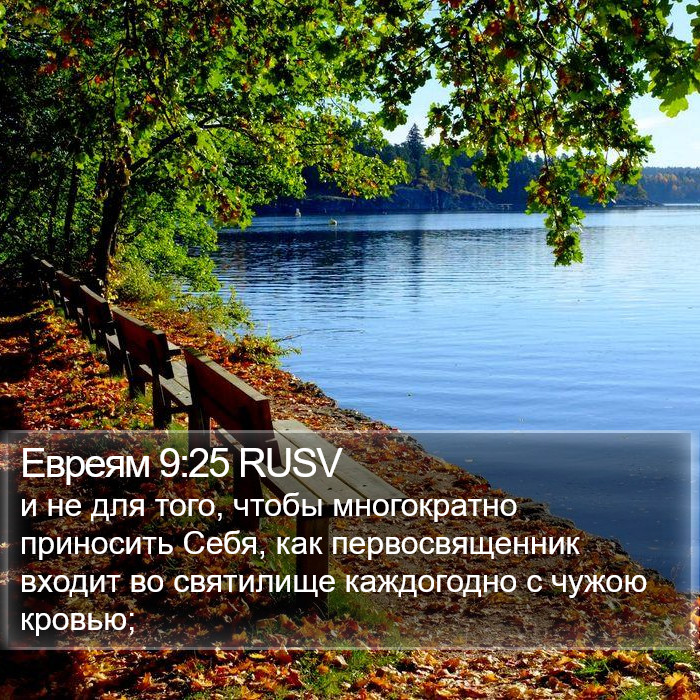 Евреям 9:25 RUSV Bible Study