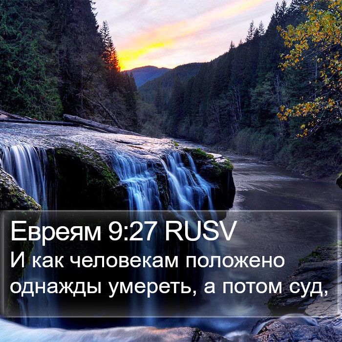 Евреям 9:27 RUSV Bible Study