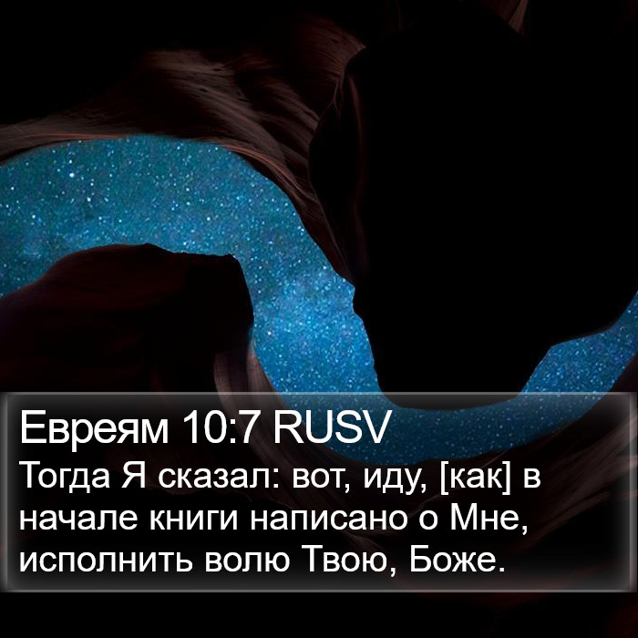 Евреям 10:7 RUSV Bible Study