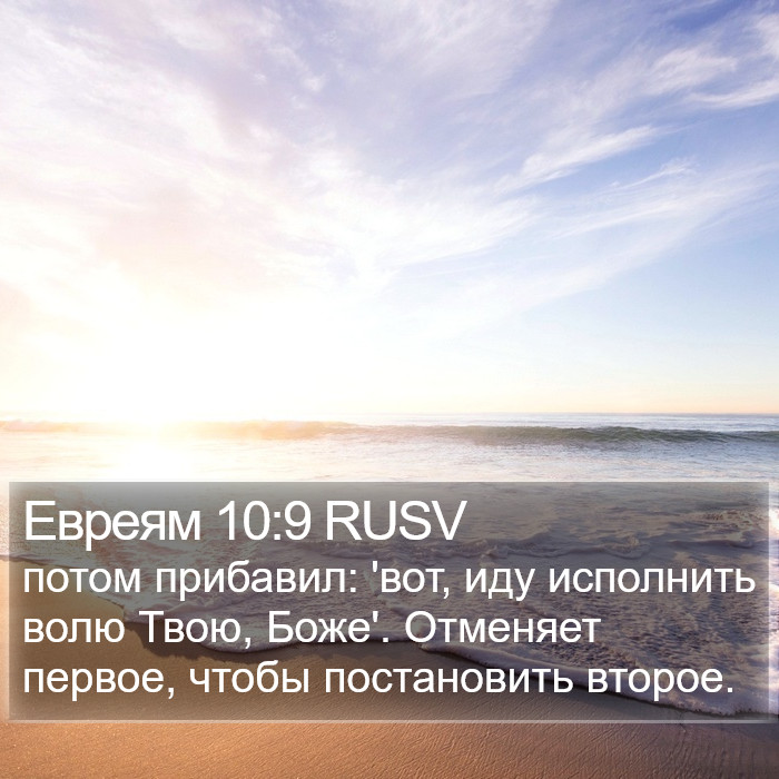 Евреям 10:9 RUSV Bible Study