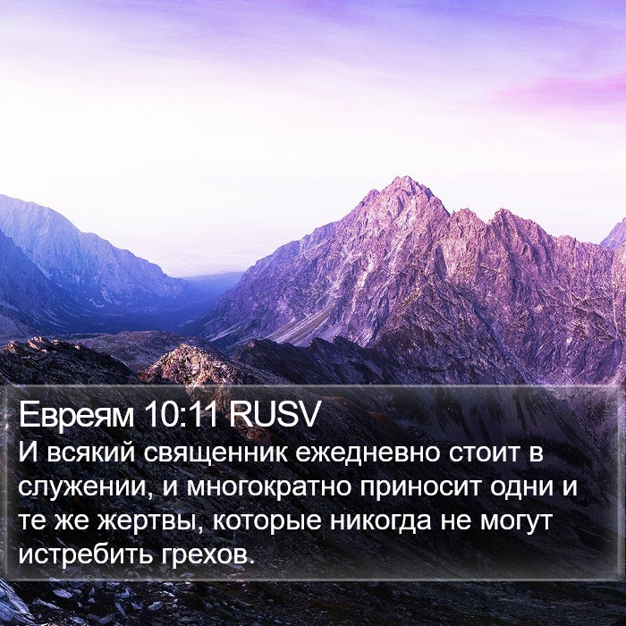 Евреям 10:11 RUSV Bible Study