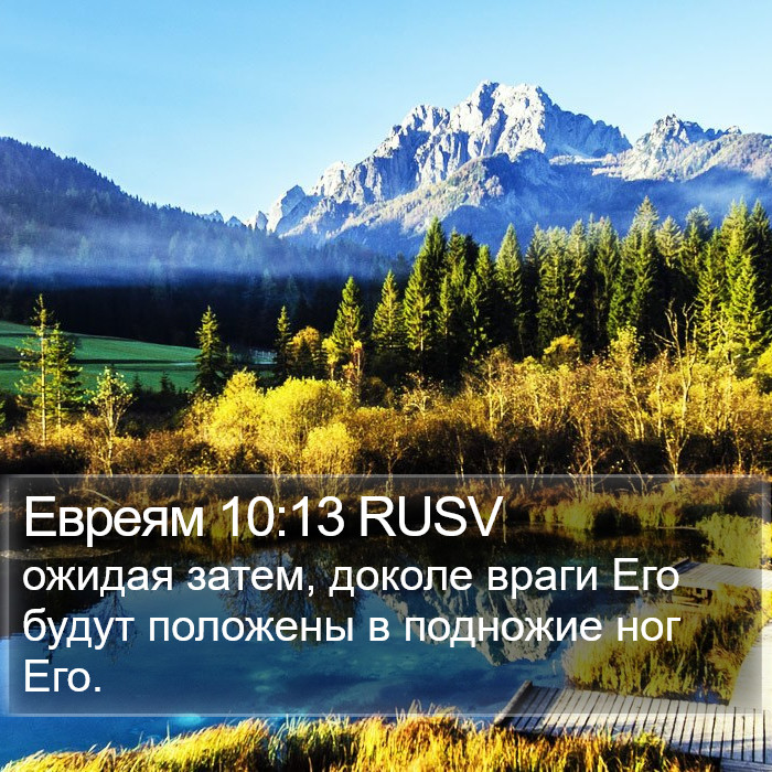 Евреям 10:13 RUSV Bible Study