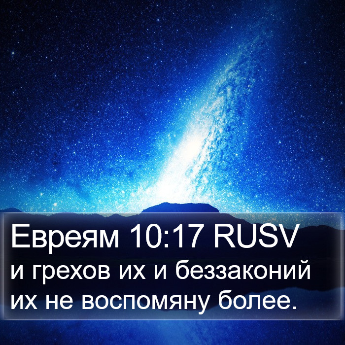 Евреям 10:17 RUSV Bible Study