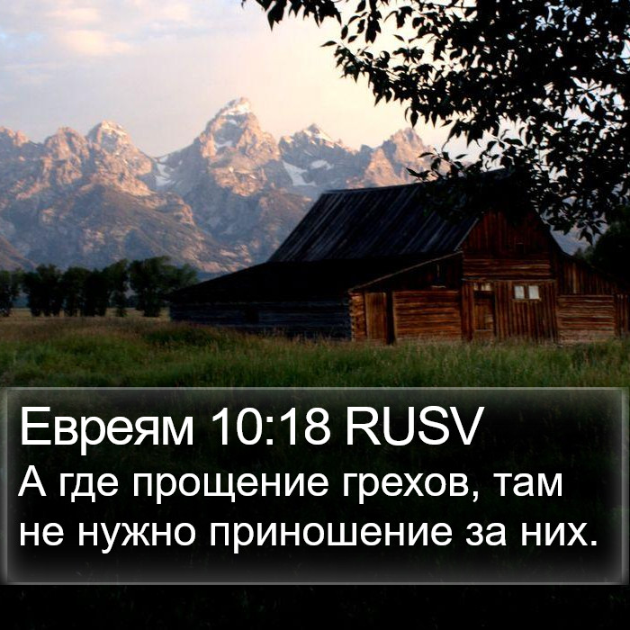 Евреям 10:18 RUSV Bible Study