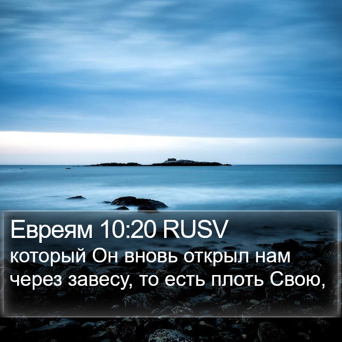 Евреям 10:20 RUSV Bible Study