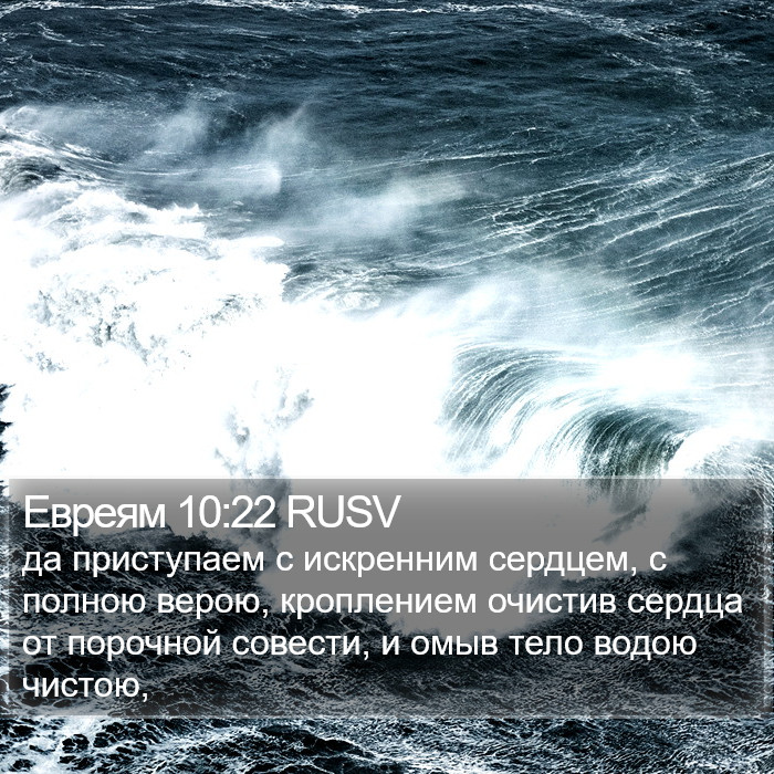 Евреям 10:22 RUSV Bible Study